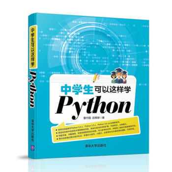 中学生可以这样学Python pdf epub mobi 下载