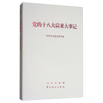 黨的十八大以來大事記（精裝本） pdf epub mobi 下载