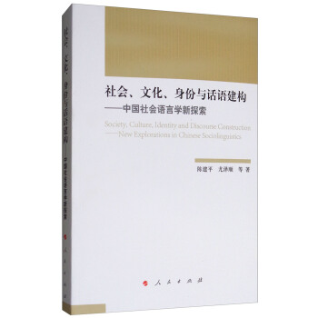社會、文化、身份與話語建構：中國社會語言學新探索 [Society, Culture, Identity and Discourse Construction:New Explorations in Chinese Sociolinguistics] pdf epub mobi 下载