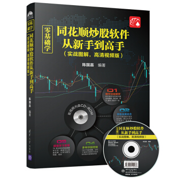零基础学同花顺炒股软件从新手到高手（实战图解，高清视频版）（配光盘） pdf epub mobi 电子书 下载