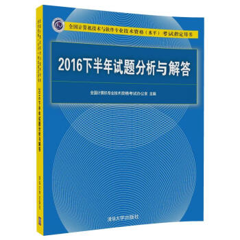 2016下半年試題分析與解答/全國計算機技術與軟件專業技術資格（水平）考試指定用書 pdf epub mobi 下载