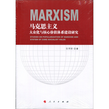 馬剋思主義大眾化與核心價值體係建設研究 pdf epub mobi 下载