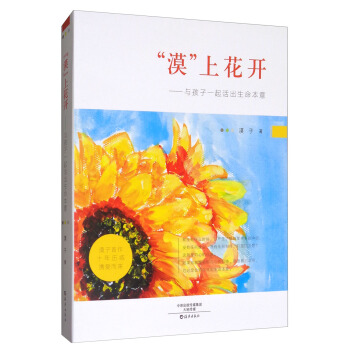 “漠”上花开：与孩子一起活出生命本意 pdf epub mobi 电子书 下载