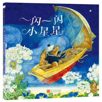 童立方·6次凱迪剋奬得主傑裏·平剋尼經典繪本：一閃一閃小星星 [3-6歲] pdf epub mobi 下载