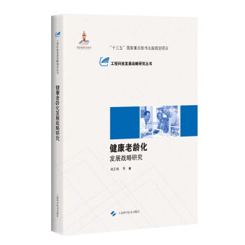 健康老齡化發展戰略研究 pdf epub mobi 下载