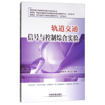 轨道交通信号与控制综合实验/国家卓越工程师教育培养计划系列丛书 pdf epub mobi 下载