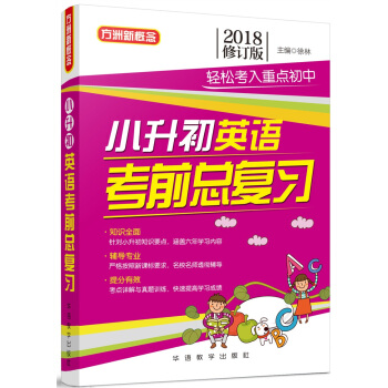 小升初英语考前总复习(2018修订版)