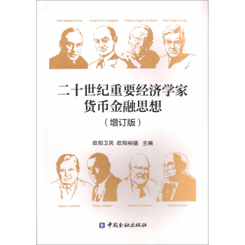 二十世纪重要经济学家货币金融思想(增订版) pdf epub mobi 下载