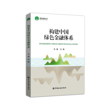 構建中國綠色金融體係 pdf epub mobi 下载