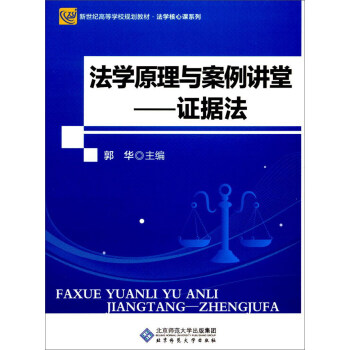 法学原理与案例讲堂：证据法/法学核心课系列 pdf epub mobi 下载