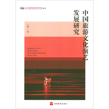 中国旅游文化演艺发展研究 pdf epub mobi 下载