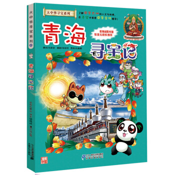 大中华寻宝系列21 青海寻宝记 pdf epub mobi 下载