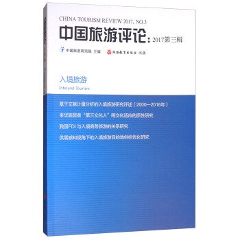 中国旅游评论2017（第3辑） [China Tourism Review 2017,No.3] pdf epub mobi 下载
