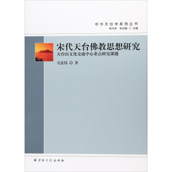 宋代天颱佛教思想研究/中華天颱學係列叢書 pdf epub mobi 電子書 下載