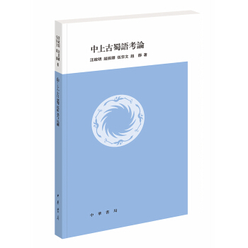 中上古蜀語考論 pdf epub mobi 下载