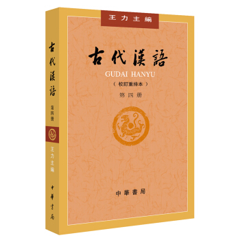 古代漢語（校訂重排本 第4冊） pdf epub mobi 下载