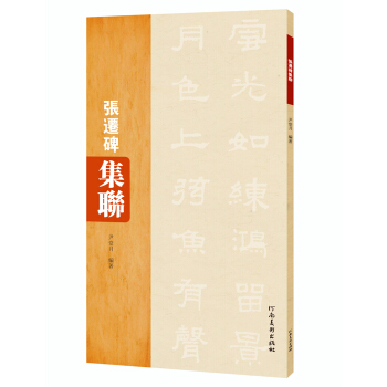 張遷碑集聯