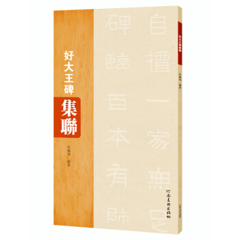 好大王碑集聯