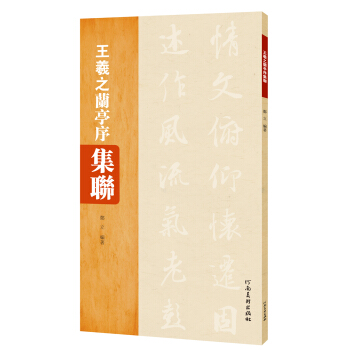 王羲之蘭亭序集聯 pdf epub mobi 電子書 下載