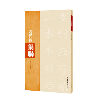 石门铭集联 pdf epub mobi 下载