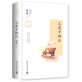 琼瑶作品：几度夕阳红 pdf epub mobi 电子书 下载