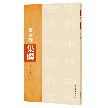 曹全碑集聯