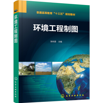環境工程製圖(普通高等教育十三五規劃教材) pdf epub mobi 電子書 下載