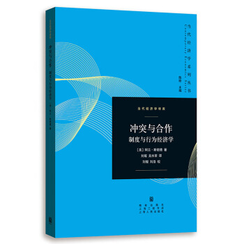 衝突與閤作——製度與行為經濟學 pdf epub mobi 下载