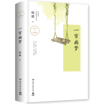 琼瑶作品：一帘幽梦 pdf epub mobi 电子书 下载