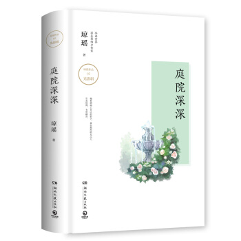 瓊瑤作品：庭院深深 pdf epub mobi 電子書 下載