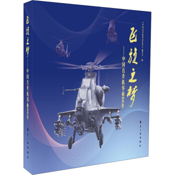 飞旋之梦：中国直升机事业60年 pdf epub mobi 下载