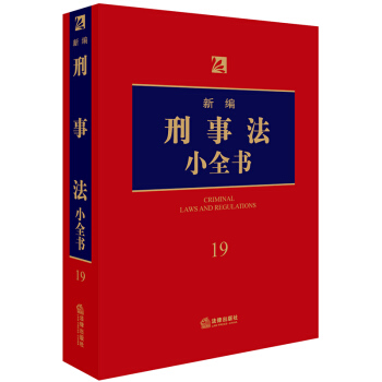 新编刑事法小全书.19