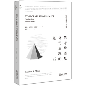 信守承诺是公司治理的基石 pdf epub mobi 下载