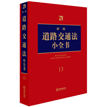 新編道路交通法小全書.13 pdf epub mobi 下载