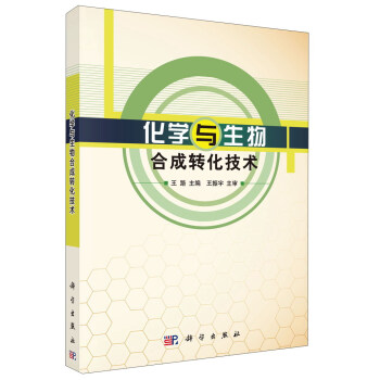 化学与生物合成转化技术