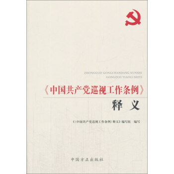 《中國共産黨巡視工作條例》釋義（第2版） pdf epub mobi 下载