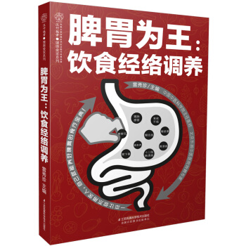 脾胃为王：饮食经络调养（汉竹） pdf epub mobi 下载