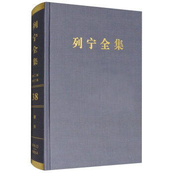 列寜全集（第38捲 1917.7-1917.10 第2版 增訂版）/列寜全集 pdf epub mobi 下载