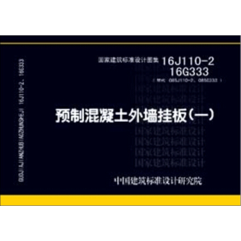 16J110-2 16G333预制混凝土外墙挂板（一） pdf epub mobi 电子书 下载