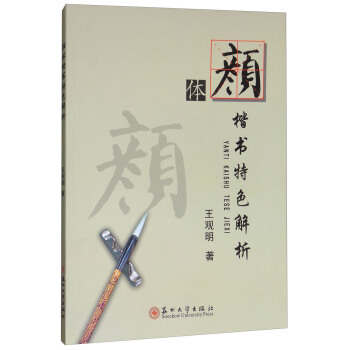 颜体楷书特色解析