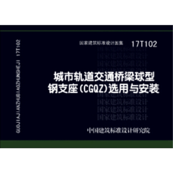 17T102城市轨道交通桥梁球型钢支座（CGQZ）选用与安装 pdf epub mobi 下载