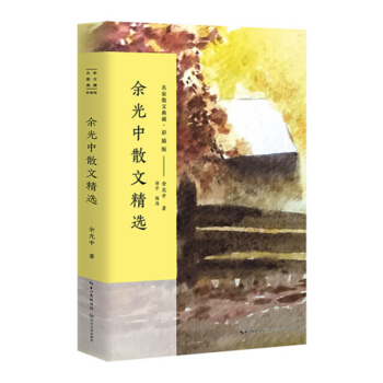 余光中散文精选（名家散文典藏·彩插版） pdf epub mobi 下载