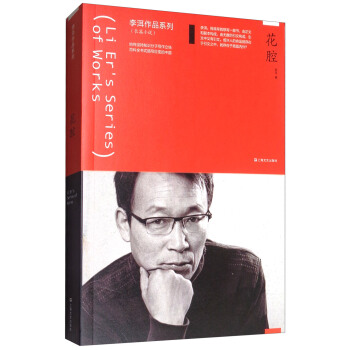 花腔/李洱作品係列 [Li Er's Series of Works] pdf epub mobi 電子書 下載