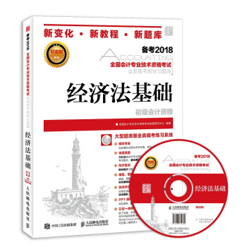 初级会计职称2018教材 全国会计专业技术资格考试全面备考教材与题库 经济法基础 pdf epub mobi 电子书 下载