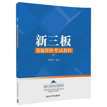 新三闆 董秘資格考試教程 pdf epub mobi 下载