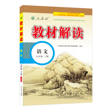 2018春·教材解读：九年级语文下册（人教版） pdf epub mobi 下载