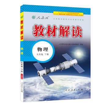 2018春·教材解读：九年级物理下册（人教版） pdf epub mobi 下载