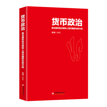 貨幣政治 美元霸權的式微和人民幣國際化的興起 pdf epub mobi 下载
