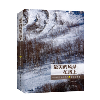 最美的风景在路上——摄影人必去的36个拍摄圣地 pdf epub mobi 下载