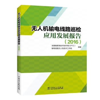 無人機輸電綫路巡檢應用發展報告（2016） pdf epub mobi 下载